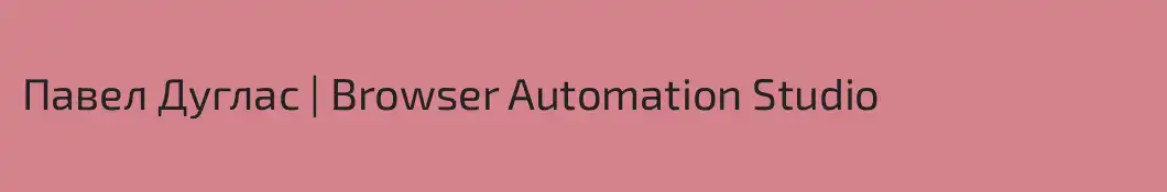 Павел Дуглас | Browser Automation Studio